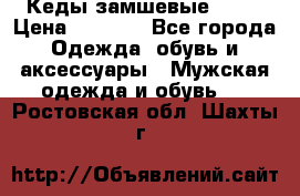 Кеды замшевые Vans › Цена ­ 4 000 - Все города Одежда, обувь и аксессуары » Мужская одежда и обувь   . Ростовская обл.,Шахты г.